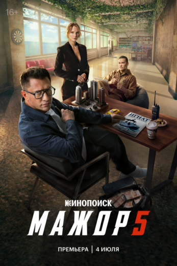 Постер 2 сезона сериала «Мажор»